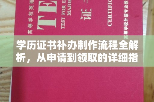线西学历证书补办制作流程全解析，从申请到领取的详细指南