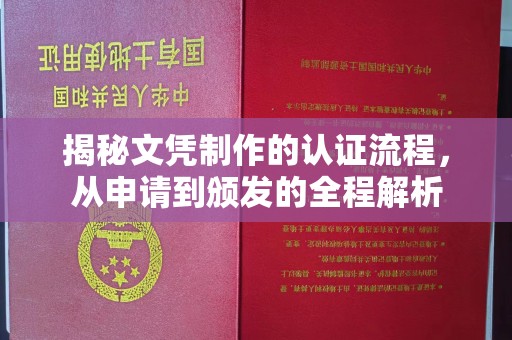 线西揭秘文凭制作的认证流程，从申请到颁发的全程解析