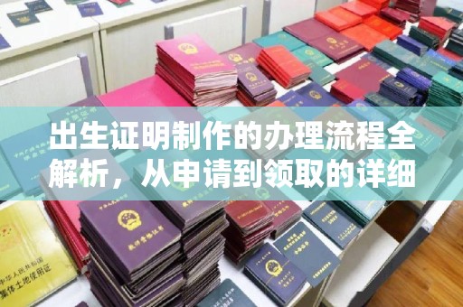 线西出生证明制作的办理流程全解析，从申请到领取的详细指南