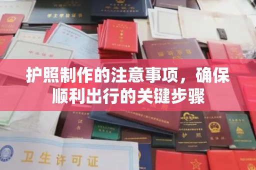 线西护照制作的注意事项，确保顺利出行的关键步骤