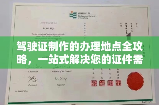 线西驾驶证制作的办理地点全攻略，一站式解决您的证件需求