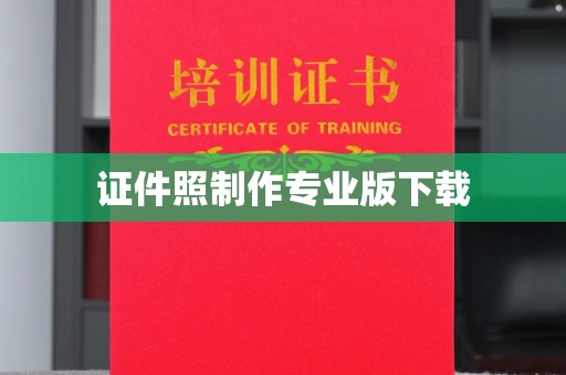 线西证件照制作专业版下载