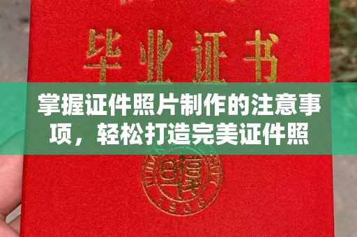 线西掌握证件照片制作的注意事项，轻松打造完美证件照