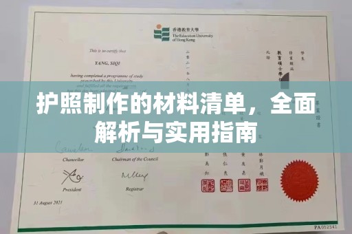 线西护照制作的材料清单，全面解析与实用指南