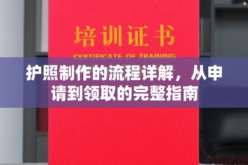 线西护照制作的流程详解，从申请到领取的完整指南