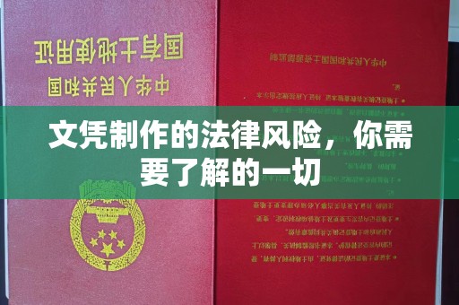 线西文凭制作的法律风险，你需要了解的一切