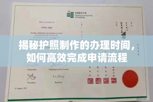 线西揭秘护照制作的办理时间，如何高效完成申请流程