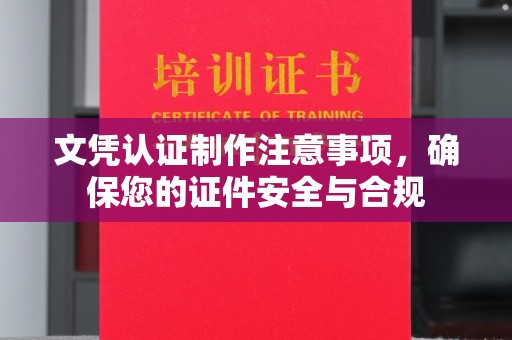 线西文凭认证制作注意事项，确保您的证件安全与合规