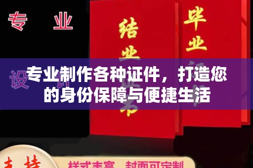 线西专业制作各种证件，打造您的身份保障与便捷生活