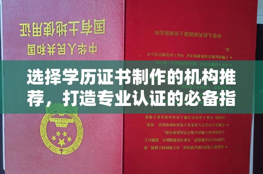 线西选择学历证书制作的机构推荐，打造专业认证的必备指南