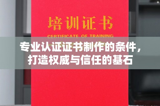 线西专业认证证书制作的条件，打造权威与信任的基石