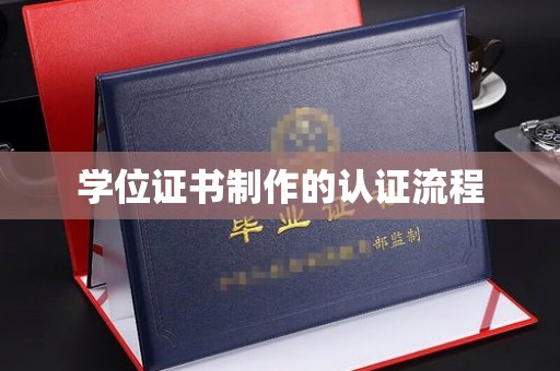 线西学位证书制作的认证流程