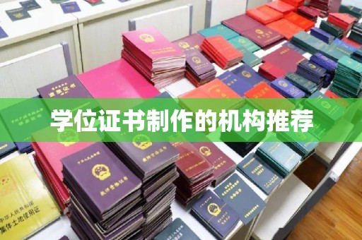 线西学位证书制作的机构推荐