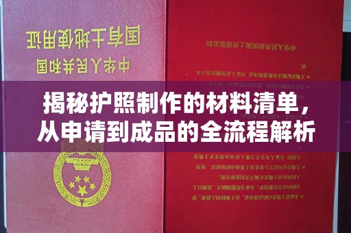 线西揭秘护照制作的材料清单，从申请到成品的全流程解析