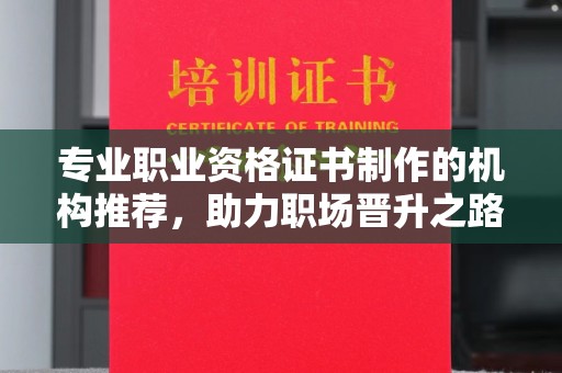 线西专业职业资格证书制作的机构推荐，助力职场晋升之路