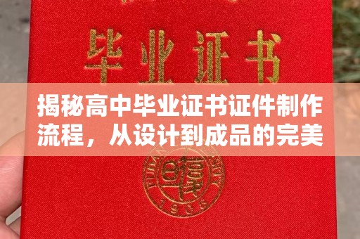 线西揭秘高中毕业证书证件制作流程，从设计到成品的完美蜕变