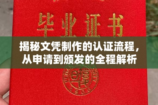 线西揭秘文凭制作的认证流程，从申请到颁发的全程解析