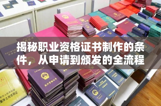 线西揭秘职业资格证书制作的条件，从申请到颁发的全流程解析