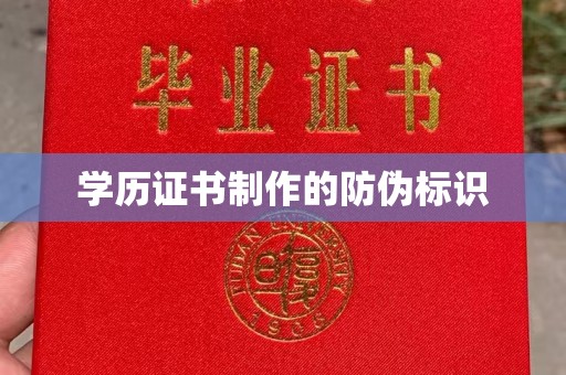 线西学历证书制作的防伪标识