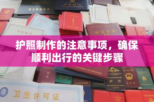 线西护照制作的注意事项，确保顺利出行的关键步骤