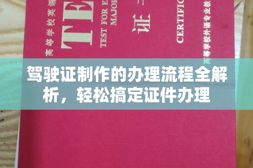 线西驾驶证制作的办理流程全解析，轻松搞定证件办理
