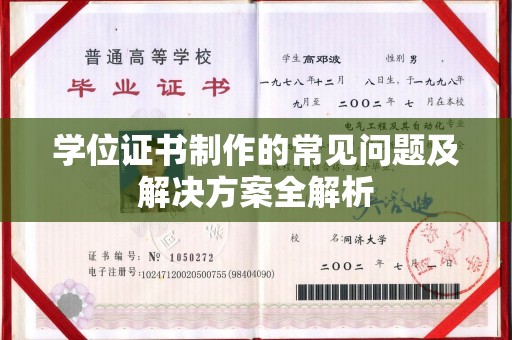 线西学位证书制作的常见问题及解决方案全解析