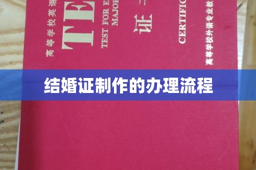 线西结婚证制作的办理流程