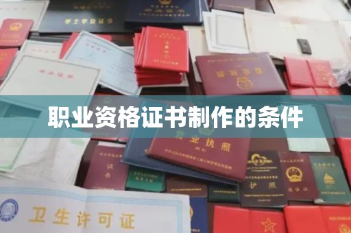 线西职业资格证书制作的条件