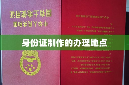 线西身份证制作的办理地点