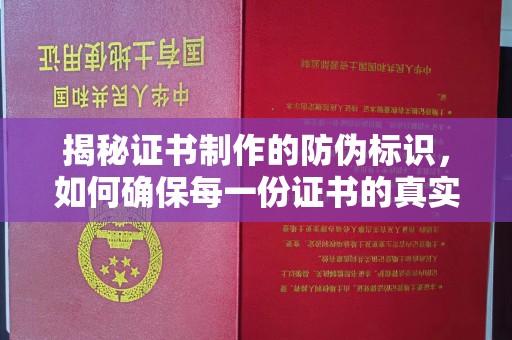 线西揭秘证书制作的防伪标识，如何确保每一份证书的真实性