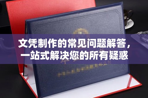 线西文凭制作的常见问题解答，一站式解决您的所有疑惑