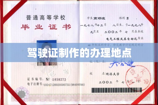 线西驾驶证制作的办理地点