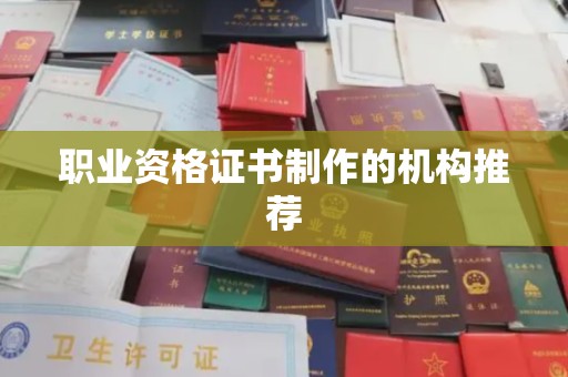 线西职业资格证书制作的机构推荐