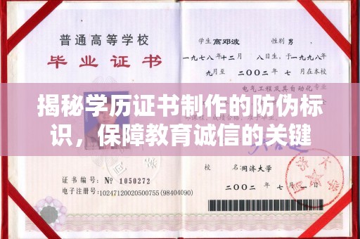 线西揭秘学历证书制作的防伪标识，保障教育诚信的关键
