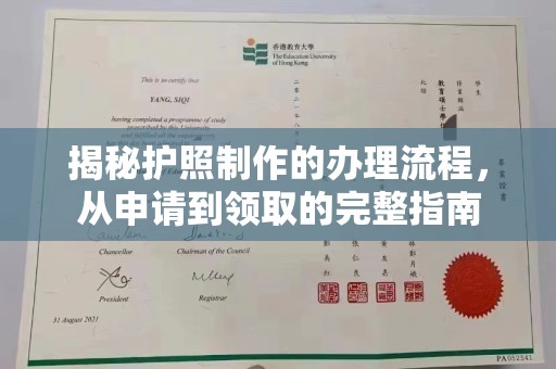 线西揭秘护照制作的办理流程，从申请到领取的完整指南