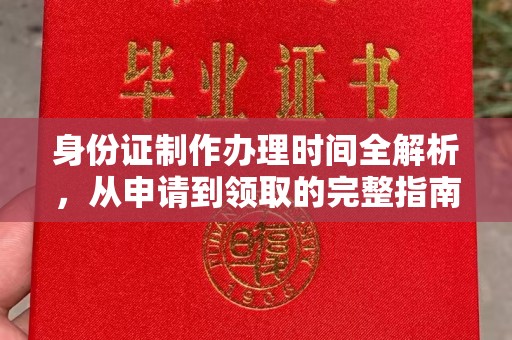 线西身份证制作办理时间全解析，从申请到领取的完整指南
