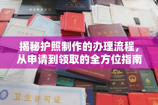 线西揭秘护照制作的办理流程，从申请到领取的全方位指南