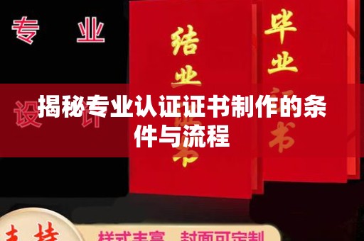 线西揭秘专业认证证书制作的条件与流程