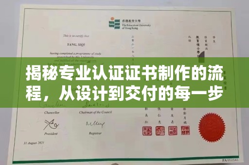 线西揭秘专业认证证书制作的流程，从设计到交付的每一步