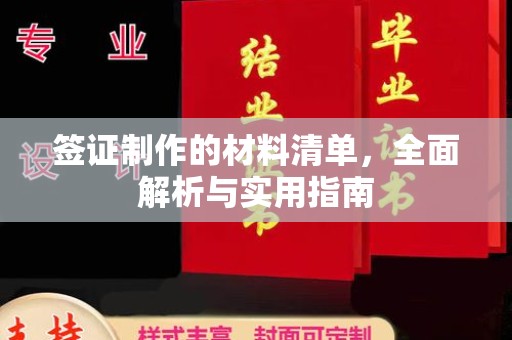 线西签证制作的材料清单，全面解析与实用指南