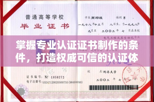 线西掌握专业认证证书制作的条件，打造权威可信的认证体系