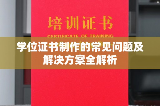 线西学位证书制作的常见问题及解决方案全解析