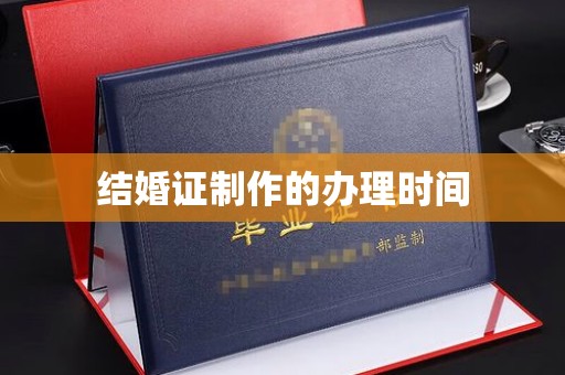 线西结婚证制作的办理时间