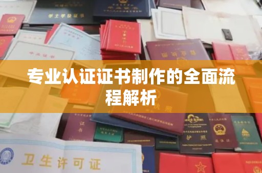 线西专业认证证书制作的全面流程解析
