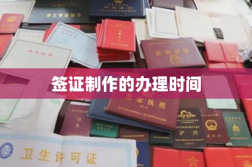 线西签证制作的办理时间