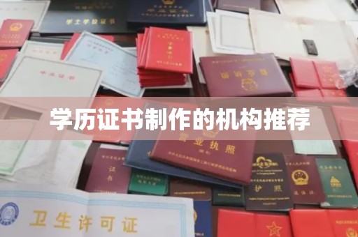 线西学历证书制作的机构推荐