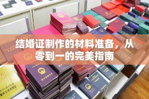 线西结婚证制作的材料准备，从零到一的完美指南