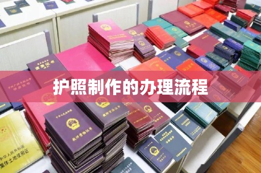 线西护照制作的办理流程