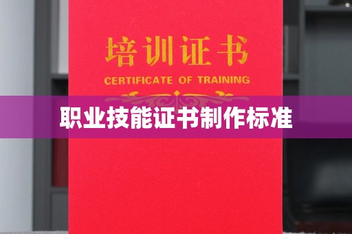 线西职业技能证书制作标准