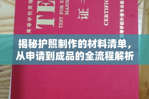 线西揭秘护照制作的材料清单，从申请到成品的全流程解析